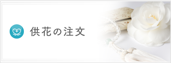供花の注文